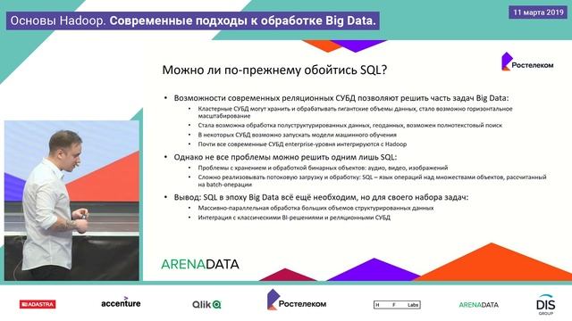 Лекция 4, Виктор Бородаенко, Основы Hadoop, современные подходы к обработке Big data.mp4