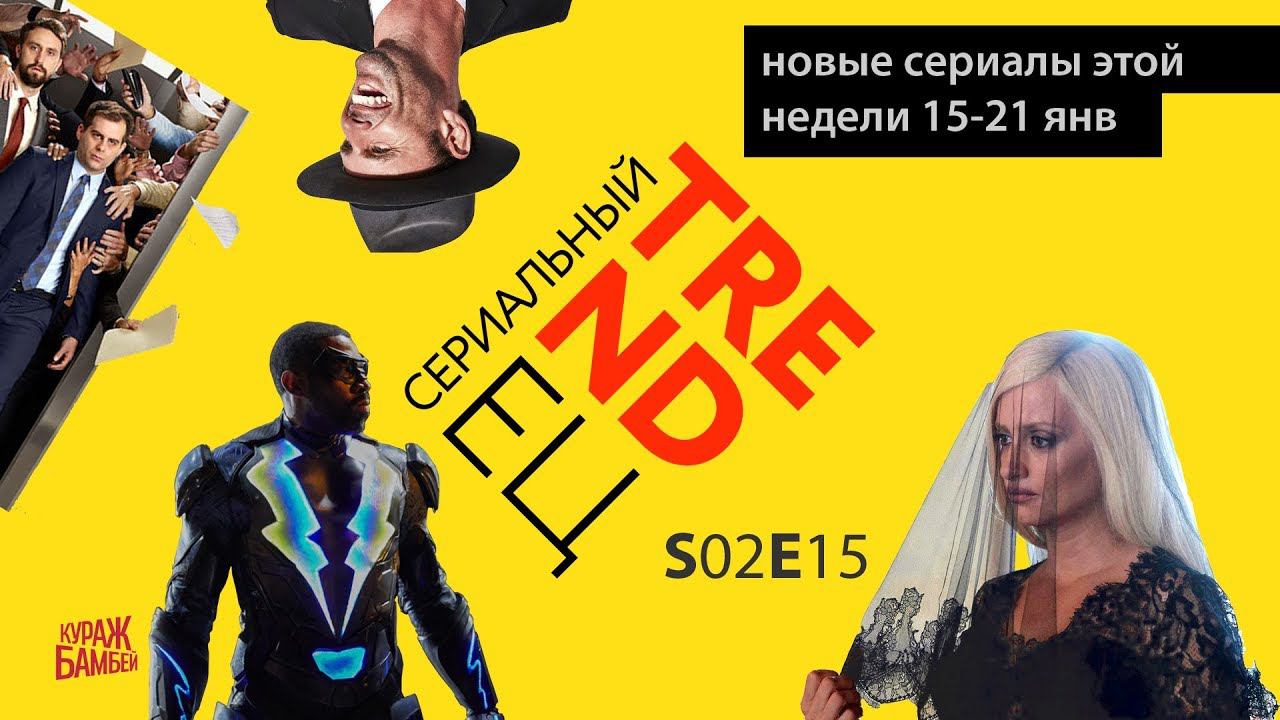 Сериальный TRENDец S02E15: Убийсто Версаче, Черная Молния, Британия (Кураж-Бамбей) смотреть онлайн