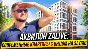 Обзор ЖК Аквилон ZALIVE: Современные квартиры с видом на залив
