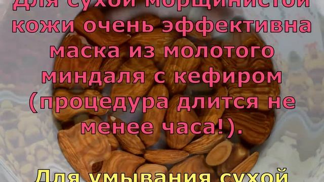 Миндаль для кожи - чем полезен, что приготовить и как применять? смотреть онлайн