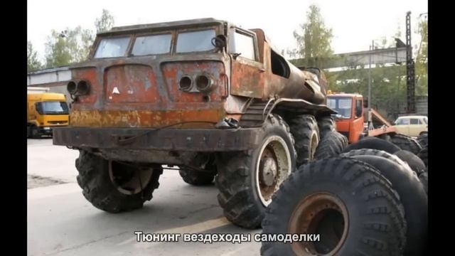 #1675. Тюнинг вездеходы самоделки смотреть онлайн