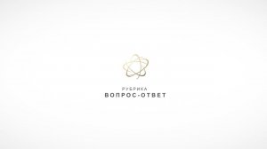 РУБРИКА "ВОПРОС-ОТВЕТ" | ТРЕНИНГ "ТОЧКА СБОРКИ" Оренбург 2022