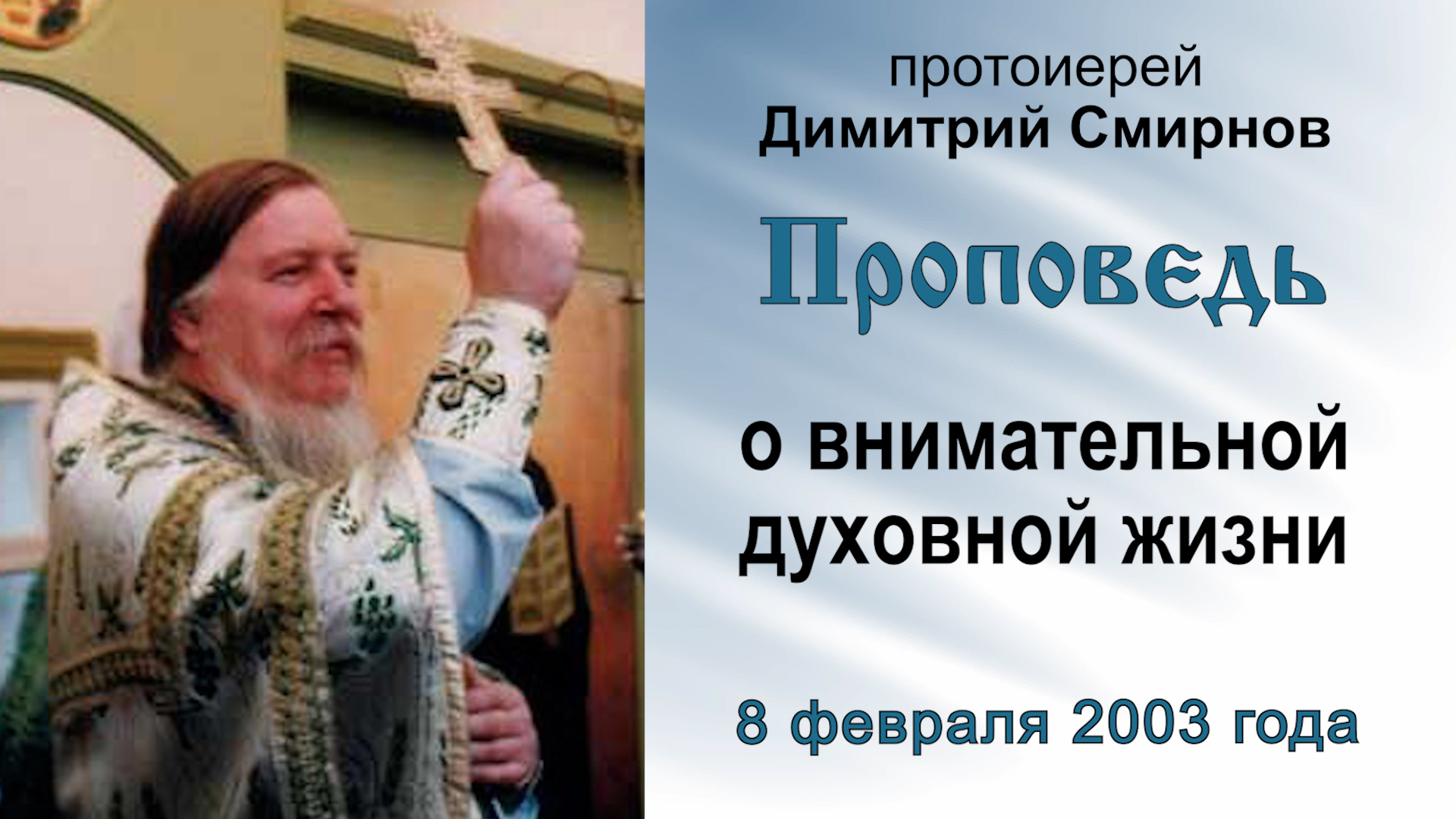 Проповедь о внимательной духовной жизни (2003.02.08). Протоиерей Димитрий Смирнов