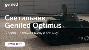 Краш-тест светильника Geniled Optimus! 3 серия "Готовим тяжелую технику"