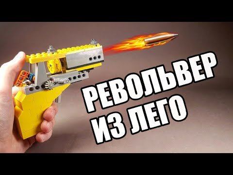 Как сделать ПИСТОЛЕТ РЕВОЛЬВЕР из ЛЕГО