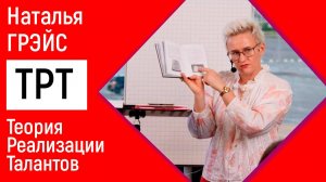 КАК ПОВЫСИТЬ ШАНСЫ НА УСПЕХ? ТЕОРИЯ РЕАЛИЗАЦИИ ТАЛАНТОВ | ЧТО ВЛИЯЕТ СИЛЬНЕЕ ВСЕГО? НАТАЛЬЯ ГРЭЙС