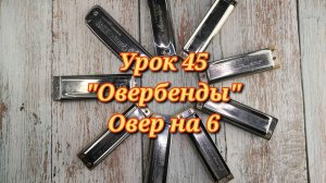 Губная гармошка урок 45