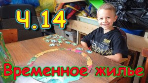 Переезд. Временное жилище. Ч.14. Хоз. постройка. Вещи. Таня сбросила вес. (08.24г.) Семья Бровченко.
