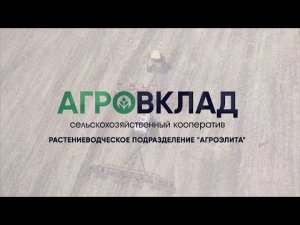 Растениеводческое подразделение 'АгроЭлита'