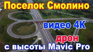 Поселок Смолинский и озеро Смолино с высоты птичьего полета 4K