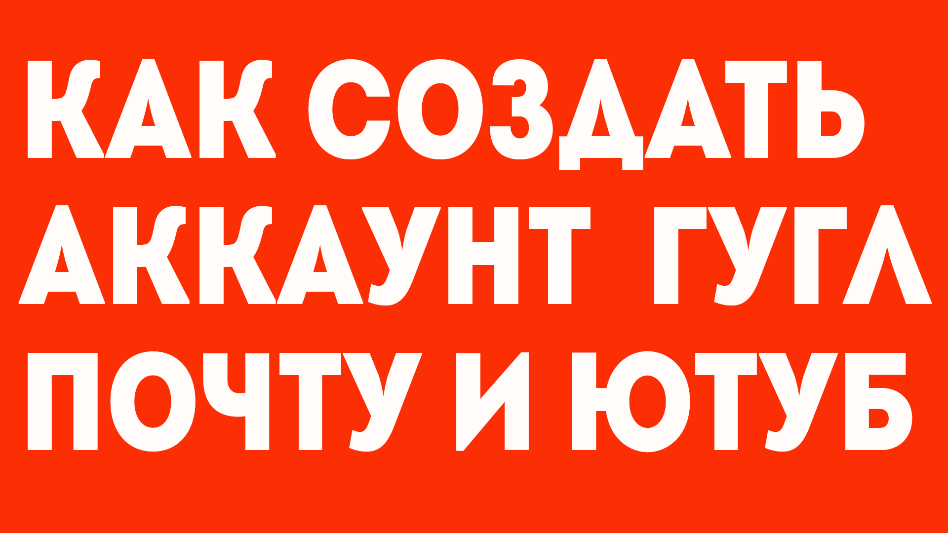 Google регистрация. Быстрая регистрация гугл, создать новый аккаунт