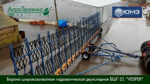 Обзор модернизированной Бороны широкозахватной гидравлической БШГ "Веспер".