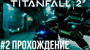 Titanfall 2 - 2 Кровь и ржавчина