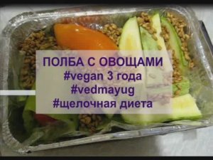 полба с овощами. щелочная диета. веган 4 года. #vegan​ #vedmayug видео 16.08.2020