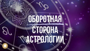 Кто стоит за "земной" астрологией и хиромантией?