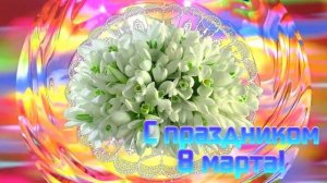 Футаж. С праздником 8 марта! 1