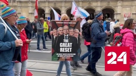 В Австрии и Германии протестуют из-за падения уровня жизни - Россия 24