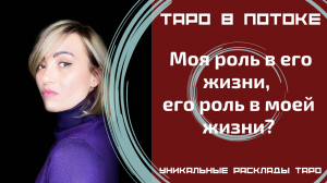 Моя роль в его жизни, его роль в моей жизни? Новый таро расклад.