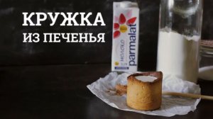 Кружка из печенья 