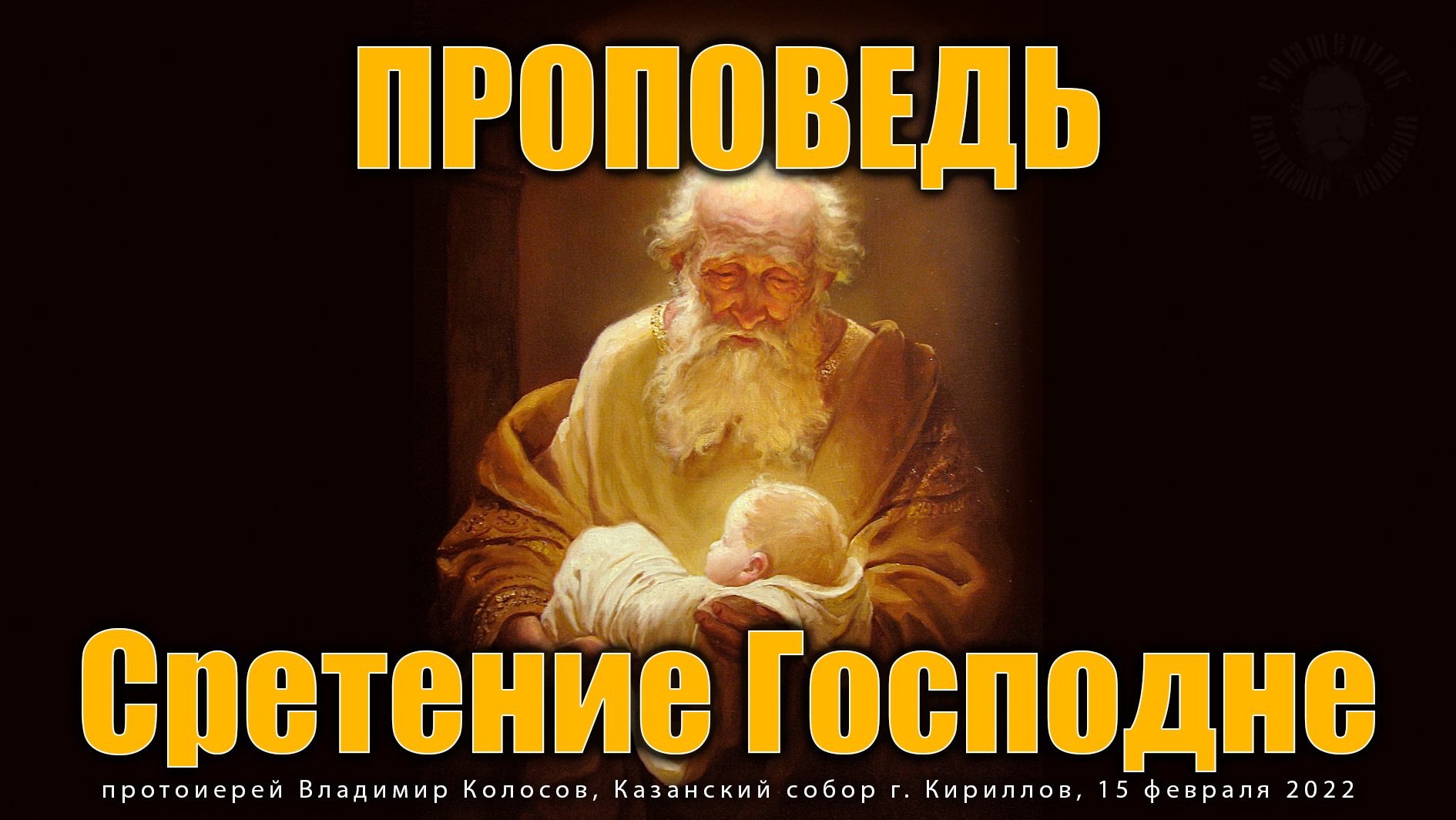 ПРОПОВЕДЬ. Сретение Господне, прот. Владимир Колосов, 2022.