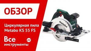 Циркулярная пила Metabo KS 55 FS