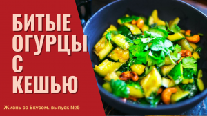 Битые огурцы с кешью - китайская кухня