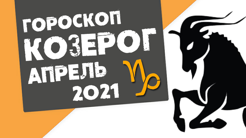 Козерог сентября. Козерог в сентябре. Гороскоп на сентябрь 2022 Козерог. "Гороскоп "Козерог". Астропрогноз на сентябрь 2022.