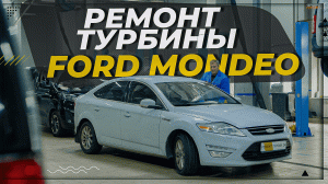 Ремонт турбины Ford Mondeo 2011 #ремонттурбин #турбокомпрессор #turbo #2022