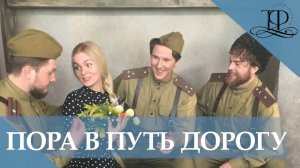 Трио Фавориты ?? ("TRIO FAVORITES") - "ПОРА В ПУТЬ ДОРОГУ"