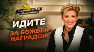 НАШ БОГ – Бог поколений! ЖИЗНЬ в радости и мире. ПАРАД Божьих успехов! «Иисус – Целитель!»