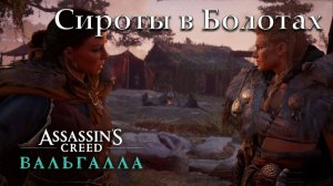 Прохождение Assassin's Creed: Valhalla — Часть 9: Сироты в Болотах