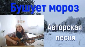 Песня БУШУЕТ МОРОЗ, ПЕРЕД РОЖДЕСТВОМ. Стихи и музыка СВЕТЛАНЫ АВДЕЕВОЙ, Исполняет АВТОР.