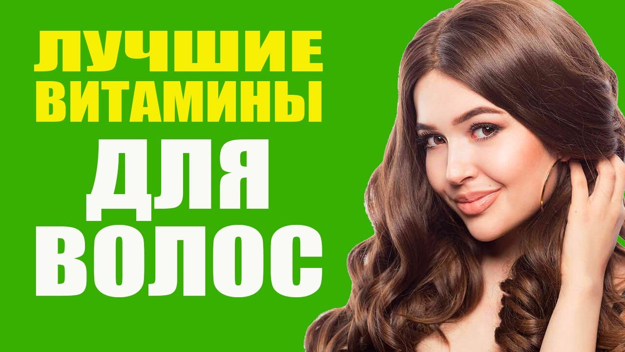 Уход за волосами. Витамины для волос. Полный обзор