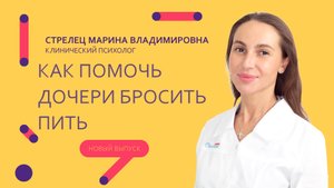 Как помочь дочери бросить пить_