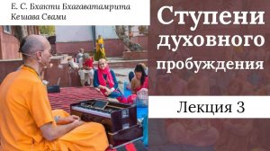 Ступени духовного пробуждения. Лекция 3 / ББ Кешава Свами.