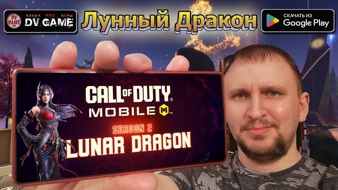 CALL OF DUTY MOBILE 2 СЕЗОН [ЛУННЫЙ ДРАКОН] С DV GAME смотреть онлайн