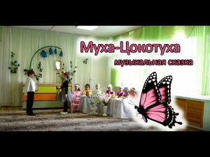 Музыкальная сказка муха цокотуха