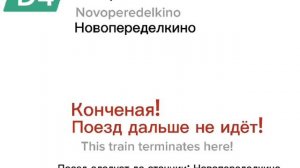 Информатор МЦД4А Солнечная-Новопеределкино (и обратно) [самый новый]