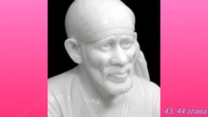 Ширди Саи Баба  23 часть 43, 44 глава  Аудио Книга  Г  Р  Дабхолкар