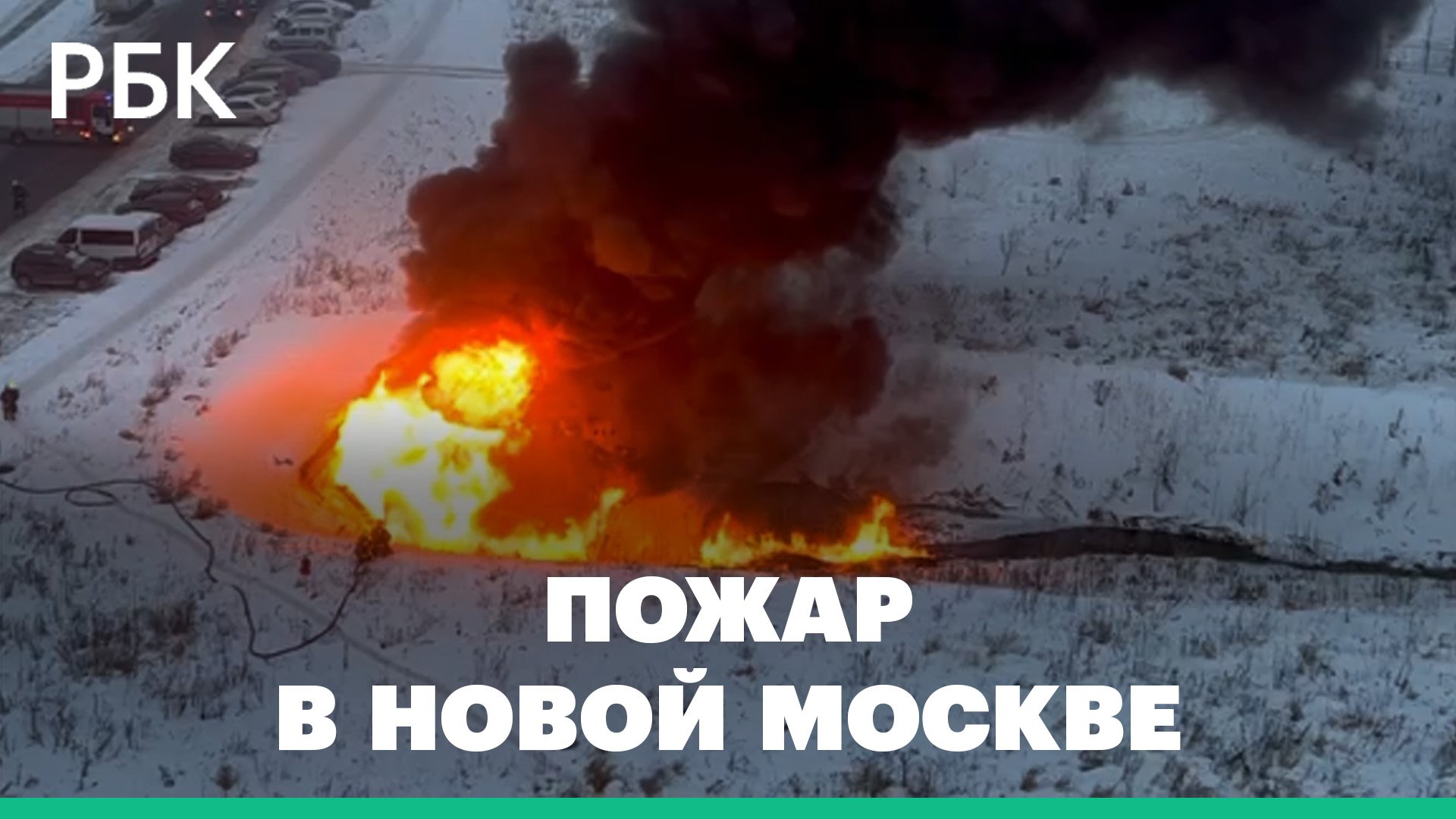 В Новой Москве загорелись автомобили на парковке