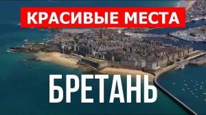 Бретань, Франция | Достопримечательности, туризм, места, природа, обзор | 4к видео | Франция