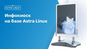 Инфокиоск на ОС Astra Linux