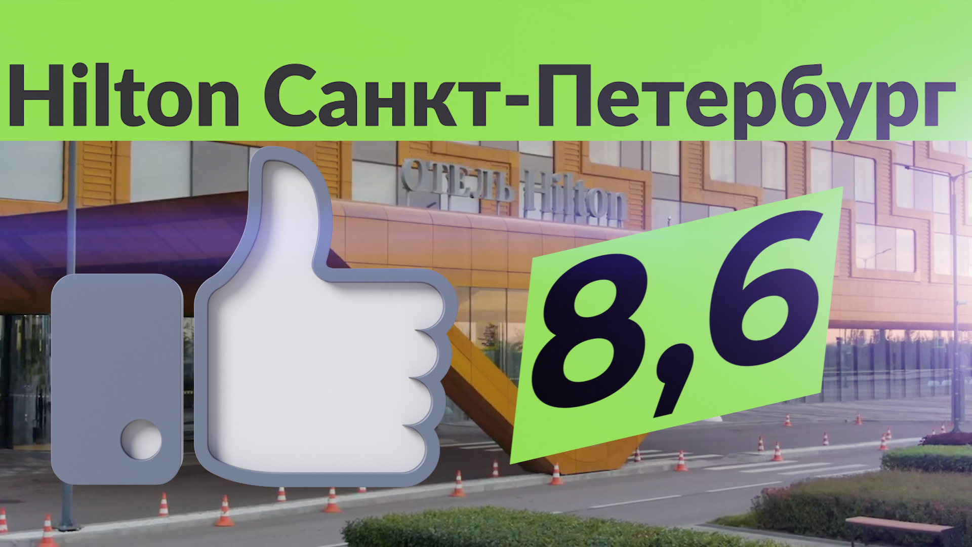 Hilton Экспофорум Санкт-Петербург. Новый современный отель в Санкт-Петербурге.