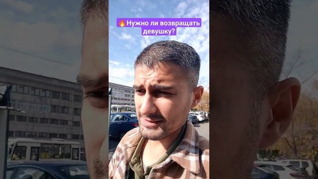 🔥Нужно ли возвращать девушку? #расставания #брак #психология #рсп смотреть онлайн