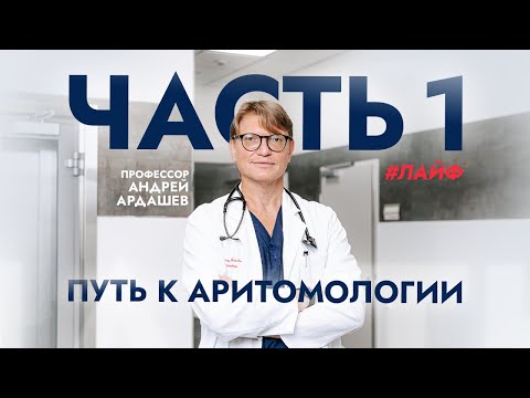 Профессор Ардашев А.В.: о детстве, выборе профессии, учёбе за границей и конкуренции. #ЛАЙФ часть1 смотреть онлайн