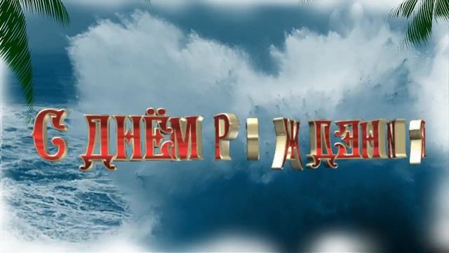 С днем рождения внука Арсения