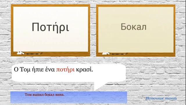 Разговорный греческий язык - Урок 4 // Тема 
