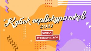 Кубок Первокурсников 2021 | Прямой эфир