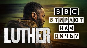 ЛЮТЕР: неожиданный взгляд на один из лучших сериалов BBC