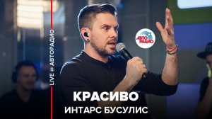️ Интарс Бусулис - Красиво (Валерий Меладзе) LIVE @ Авторадио
